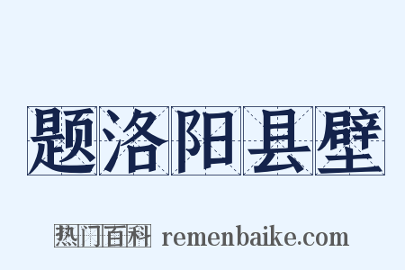 题洛阳县壁是什么意思的图片